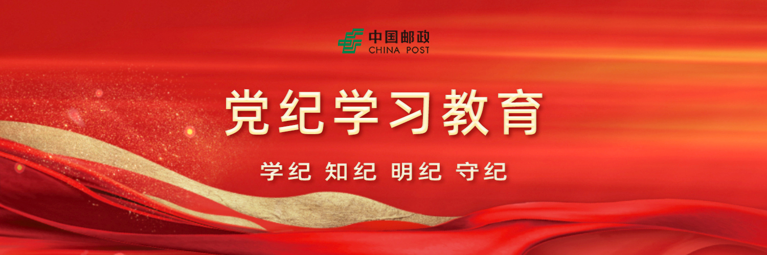 党纪学习教育